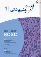 ترجمه کامل آپدیت در چشم پزشکی 2021